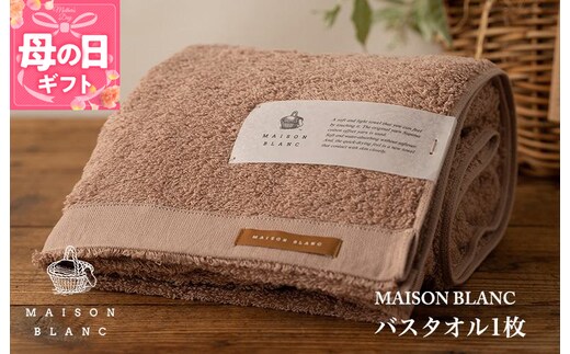 【母の日】【TVで紹介！】MAISON BLANC バスタオル1枚 テラコッタ 099H3266m