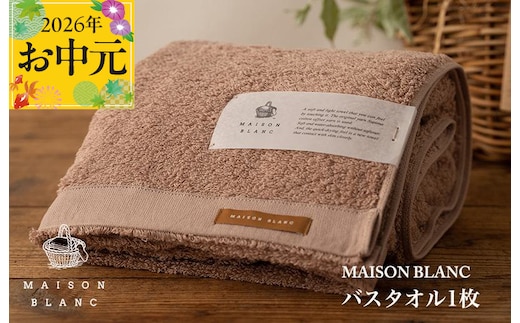 【お中元対応】MAISON BLANC バスタオル1枚 テラコッタ【ギフト 贈り物 TVで紹介】 099H3266t
