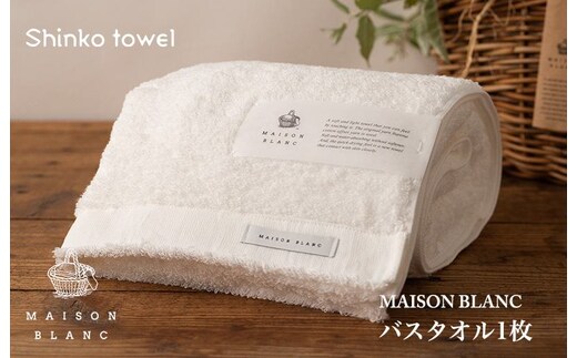 【TVで紹介！】MAISON BLANC バスタオル1枚 ホワイト【泉州タオル 国産 吸水 普段使い 無地 シンプル 日用品 家族 ファミリー】 G2672