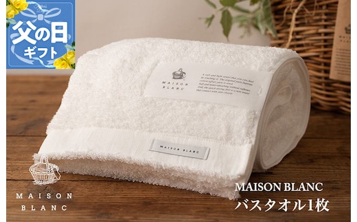 【父の日】MAISON BLANC バスタオル1枚 ホワイト【ギフト 贈り物 TVで紹介】 099H3267f