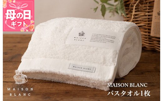 【母の日】【TVで紹介！】MAISON BLANC バスタオル1枚 ホワイト 099H3267m