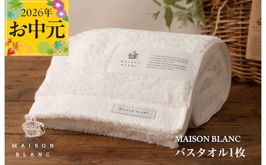 【お中元対応】MAISON BLANC バスタオル1枚 ホワイト【ギフト 贈り物 TVで紹介】 099H3267t