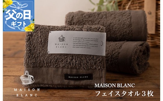 【父の日】MAISON BLANC フェイスタオル3枚 スレートグレー【ギフト 贈り物 TVで紹介】 099H3268f