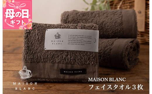 【母の日】【TVで紹介！】MAISON BLANC フェイスタオル3枚 スレートグレー 099H3268m
