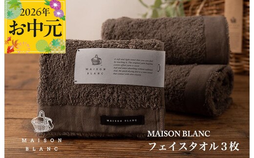 【お中元対応】MAISON BLANC フェイスタオル3枚 スレートグレー【ギフト 贈り物 TVで紹介】 099H3268t