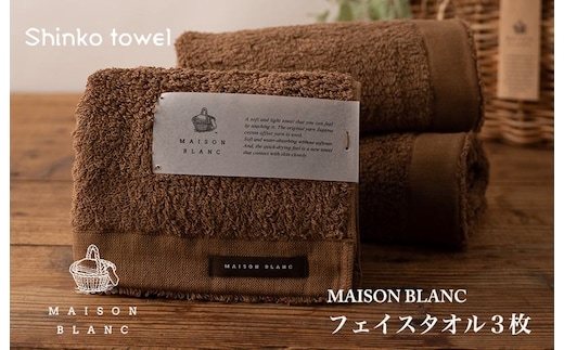 【TVで紹介！】MAISON BLANC フェイスタオル3枚 チェストナット【泉州タオル 国産 吸水 普段使い 無地 シンプル 日用品 家族 ファミリー】 G2674