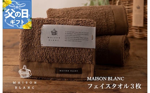 【父の日】MAISON BLANC フェイスタオル3枚 チェストナット【ギフト 贈り物 TVで紹介】 099H3269f