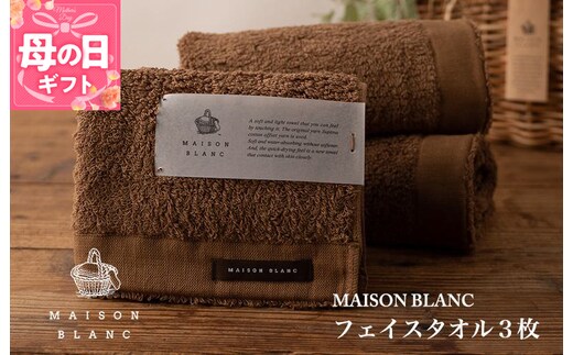 【母の日】【TVで紹介！】MAISON BLANC フェイスタオル3枚 チェストナット 099H3269m