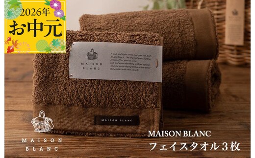 【お中元対応】MAISON BLANC フェイスタオル3枚 チェストナット【ギフト 贈り物 TVで紹介】 099H3269t