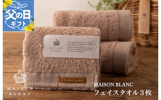 【父の日】MAISON BLANC フェイスタオル3枚 テラコッタ【ギフト 贈り物 TVで紹介】 099H3270f