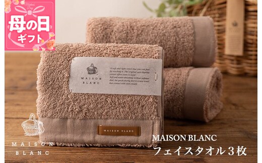 【母の日】【TVで紹介！】MAISON BLANC フェイスタオル3枚 テラコッタ 099H3270m