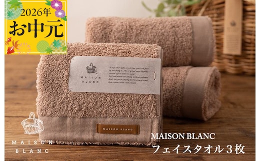 【お中元対応】MAISON BLANC フェイスタオル3枚 テラコッタ【ギフト 贈り物 TVで紹介】 099H3270t