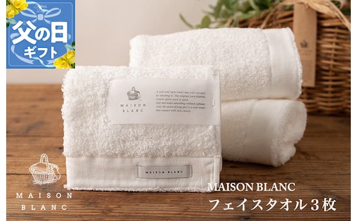 【父の日】MAISON BLANC フェイスタオル3枚 ホワイト【ギフト 贈り物 TVで紹介】 099H3271f