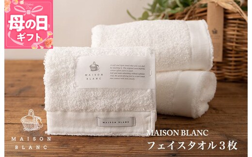 【母の日】【TVで紹介！】MAISON BLANC フェイスタオル3枚 ホワイト 099H3271m
