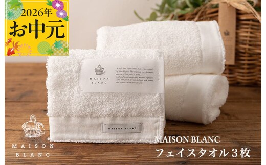 【お中元対応】MAISON BLANC フェイスタオル3枚 ホワイト【ギフト 贈り物 TVで紹介】 099H3271t
