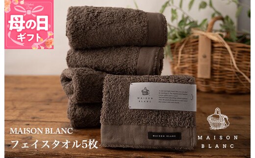 【母の日】【TVで紹介！】MAISON BLANC フェイスタオル5枚 スレートグレー 099H3272m