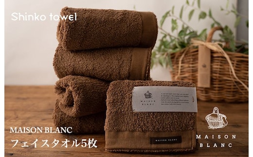 【TVで紹介！】MAISON BLANC フェイスタオル5枚 チェストナット【泉州タオル 国産 吸水 普段使い 無地 シンプル 日用品 家族 ファミリー】 G2678