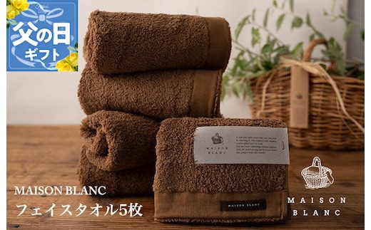 【父の日】MAISON BLANC フェイスタオル5枚 チェストナット【ギフト 贈り物 TVで紹介】 099H3273f