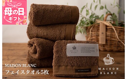 【母の日】【TVで紹介！】MAISON BLANC フェイスタオル5枚 チェストナット 099H3273m