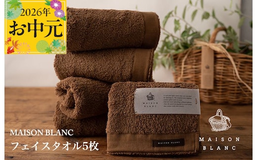 【お中元対応】MAISON BLANC フェイスタオル5枚 チェストナット【ギフト 贈り物 TVで紹介】 099H3273t