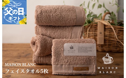 【父の日】MAISON BLANC フェイスタオル5枚 テラコッタ【ギフト 贈り物 TVで紹介】 099H3274f