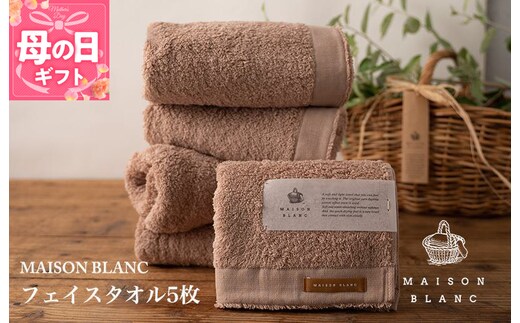 【母の日】【TVで紹介！】MAISON BLANC フェイスタオル5枚 テラコッタ 099H3274m