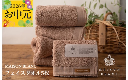 【お中元対応】MAISON BLANC フェイスタオル5枚 テラコッタ【ギフト 贈り物 TVで紹介】 099H3274t