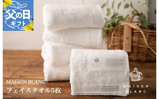 【父の日】MAISON BLANC フェイスタオル5枚 ホワイト【ギフト 贈り物 TVで紹介】 099H3275f