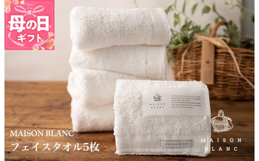 【母の日】【TVで紹介！】MAISON BLANC フェイスタオル5枚 ホワイト 099H3275m