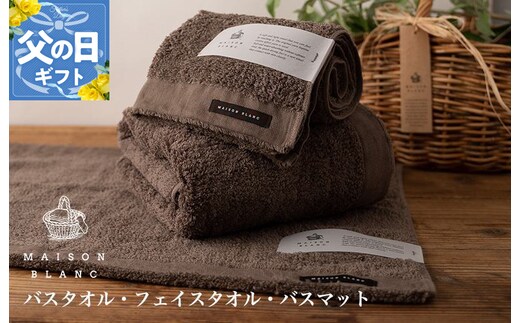 【父の日】MAISON BLANC バスタオル1枚 フェイスタオル1枚 バスマット1枚 スレートグレー【ギフト 贈り物 TVで紹介】 099H3276f