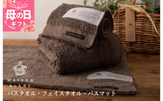 【母の日】【TVで紹介！】MAISON BLANC バスタオル1枚 フェイスタオル1枚 バスマット1枚 スレートグレー 099H3276m