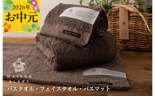 【お中元対応】MAISON BLANC バスタオル1枚 フェイスタオル1枚 バスマット1枚 スレートグレー【ギフト 贈り物 TVで紹介】 099H3276t