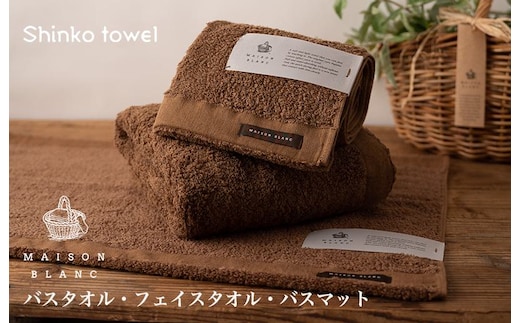【TVで紹介！】MAISON BLANC バスタオル1枚 フェイスタオル1枚 バスマット1枚 チェストナット【泉州タオル 国産 吸水 普段使い 無地 シンプル 日用品 家族 ファミリー】 G2682