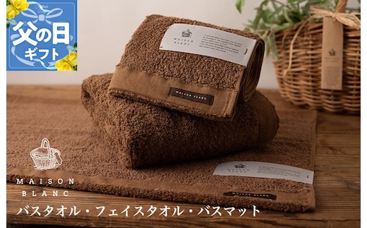 【父の日】MAISON BLANC バスタオル1枚 フェイスタオル1枚 バスマット1枚 チェストナット【ギフト 贈り物 TVで紹介】 099H3277f
