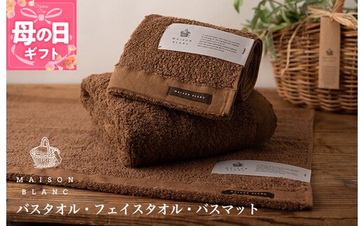 【母の日】【TVで紹介！】MAISON BLANC バスタオル1枚 フェイスタオル1枚 バスマット1枚 チェストナット 099H3277m