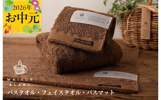 【お中元対応】MAISON BLANC バスタオル1枚 フェイスタオル1枚 バスマット1枚 チェストナット【ギフト 贈り物 TVで紹介】 099H3277t
