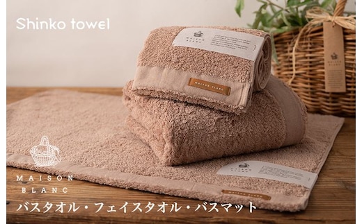 【TVで紹介！】MAISON BLANC バスタオル1枚 フェイスタオル1枚 バスマット1枚 テラコッタ【泉州タオル 国産 吸水 普段使い 無地 シンプル 日用品 家族 ファミリー】 G2683