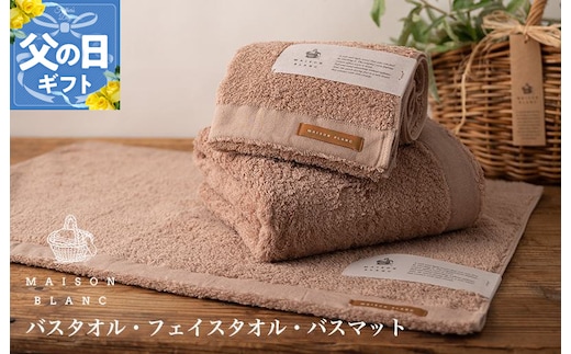 【父の日】MAISON BLANC バスタオル1枚 フェイスタオル1枚 バスマット1枚 テラコッタ【ギフト 贈り物 TVで紹介】 099H3278f