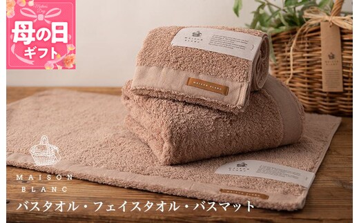 【母の日】【TVで紹介！】MAISON BLANC バスタオル1枚 フェイスタオル1枚 バスマット1枚 テラコッタ 099H3278m