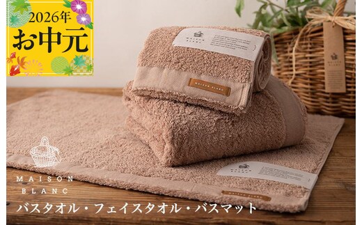 【お中元対応】MAISON BLANC バスタオル1枚 フェイスタオル1枚 バスマット1枚 テラコッタ【ギフト 贈り物 TVで紹介】 099H3278t