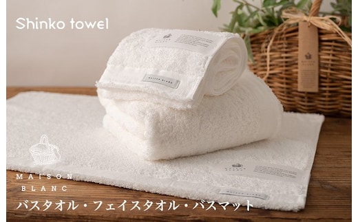 【TVで紹介！】MAISON BLANC バスタオル1枚 フェイスタオル1枚 バスマット1枚 ホワイト【泉州タオル 国産 吸水 普段使い 無地 シンプル 日用品 家族 ファミリー】 G2684