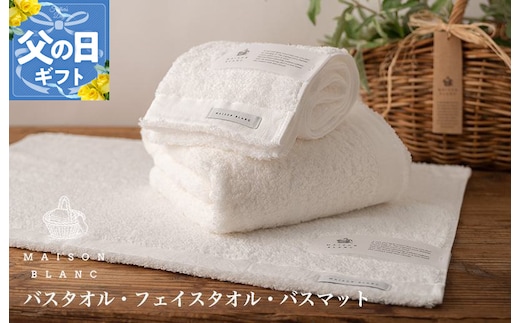 【父の日】MAISON BLANC バスタオル1枚 フェイスタオル1枚 バスマット1枚 ホワイト【ギフト 贈り物 TVで紹介】 099H3279f