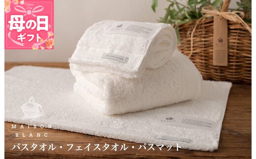 【母の日】【TVで紹介！】MAISON BLANC バスタオル1枚 フェイスタオル1枚 バスマット1枚 ホワイト 099H3279m