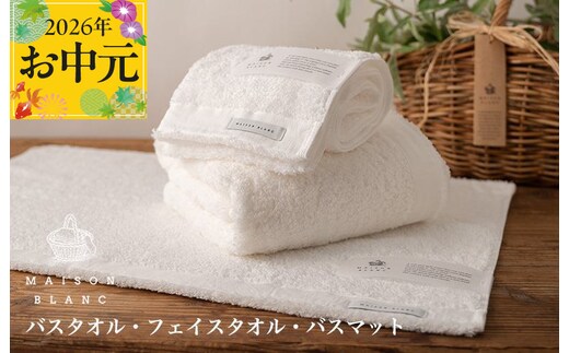 【お中元対応】MAISON BLANC バスタオル1枚 フェイスタオル1枚 バスマット1枚 ホワイト【ギフト 贈り物 TVで紹介】 099H3279t