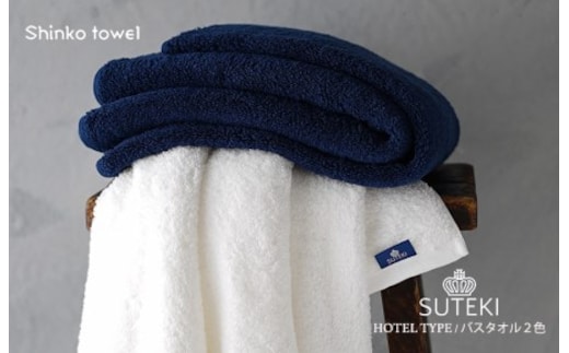 SUTEKI バスタオル ネイビー＆ホワイト【泉州タオル 国産 吸水 普段使い 無地 シンプル 日用品 家族 ファミリー】 G2696