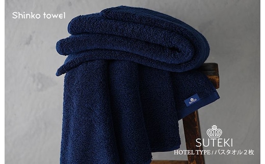 SUTEKI バスタオル ネイビー 2枚【泉州タオル 国産 吸水 普段使い 無地 シンプル 日用品 家族 ファミリー】 G2698
