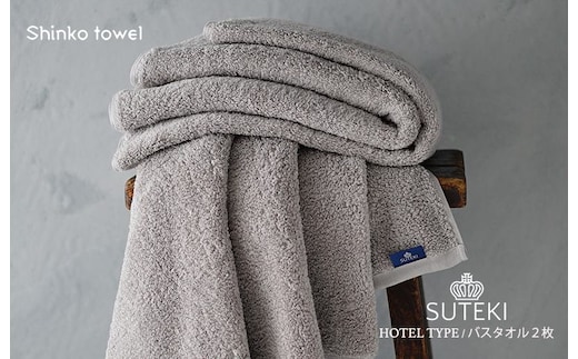 SUTEKI バスタオル グレー 2枚【泉州タオル 国産 吸水 普段使い 無地 シンプル 日用品 家族 ファミリー】 G2702