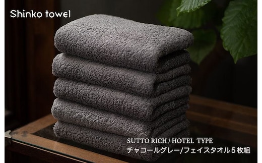 スットリッチ フェイスタオル グレー 5枚【泉州タオル 国産 吸水 普段使い 無地 シンプル 日用品 家族 ファミリー】 G2704