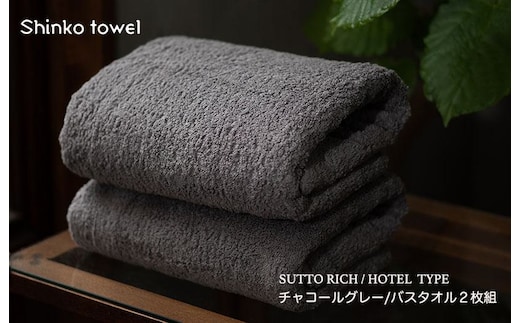 スットリッチ バスタオル グレー 2枚【泉州タオル 国産 吸水 普段使い 無地 シンプル 日用品 家族 ファミリー】 G2705