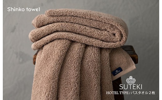 SUTEKI バスタオル ブラウン 2枚【泉州タオル 国産 吸水 普段使い 無地 シンプル 日用品 家族 ファミリー】 G2706